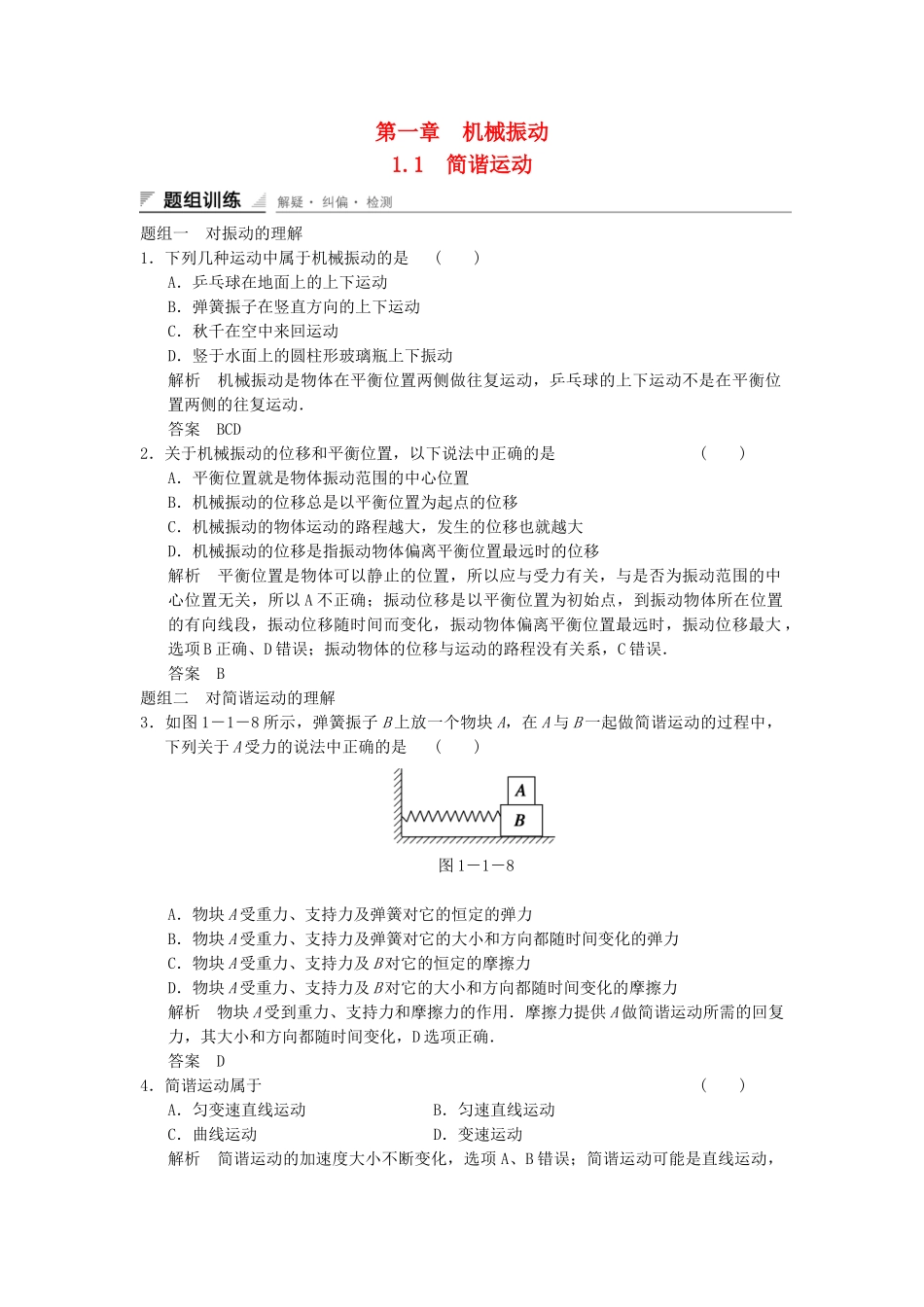 学高中物理 1.1 简谐运动题组训练 教科版选修3-4_第1页