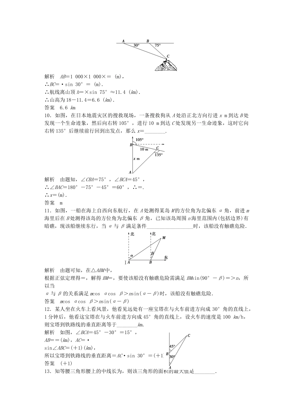高考数学一轮复习 4.9 解三角形应用举例 理 苏教版_第3页