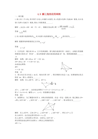 高考数学一轮复习 4.9 解三角形应用举例 理 苏教版