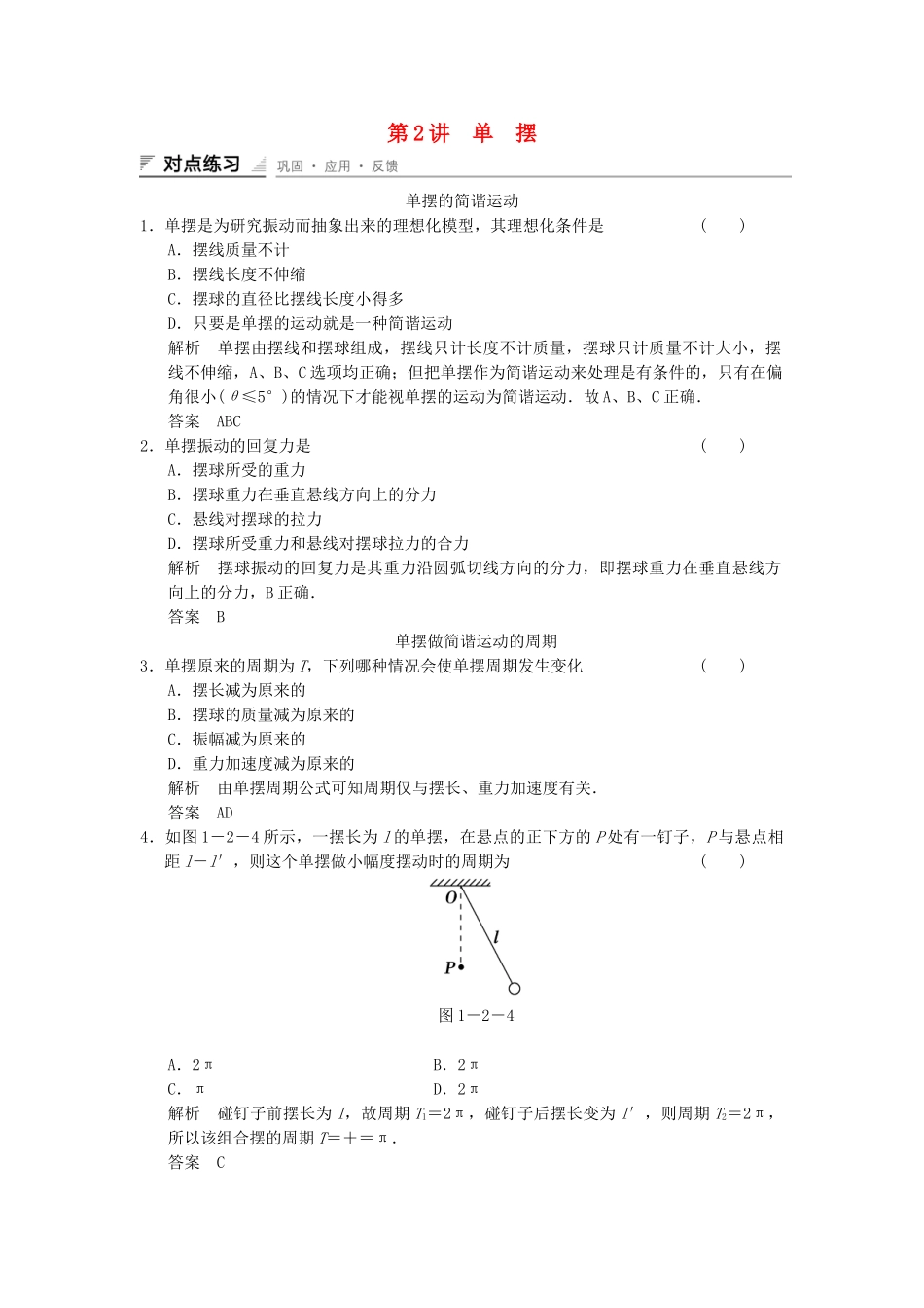 学高中物理 1.2 单摆对点练习 教科版选修3-4_第1页