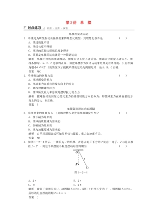 学高中物理 1.2 单摆对点练习 教科版选修3-4