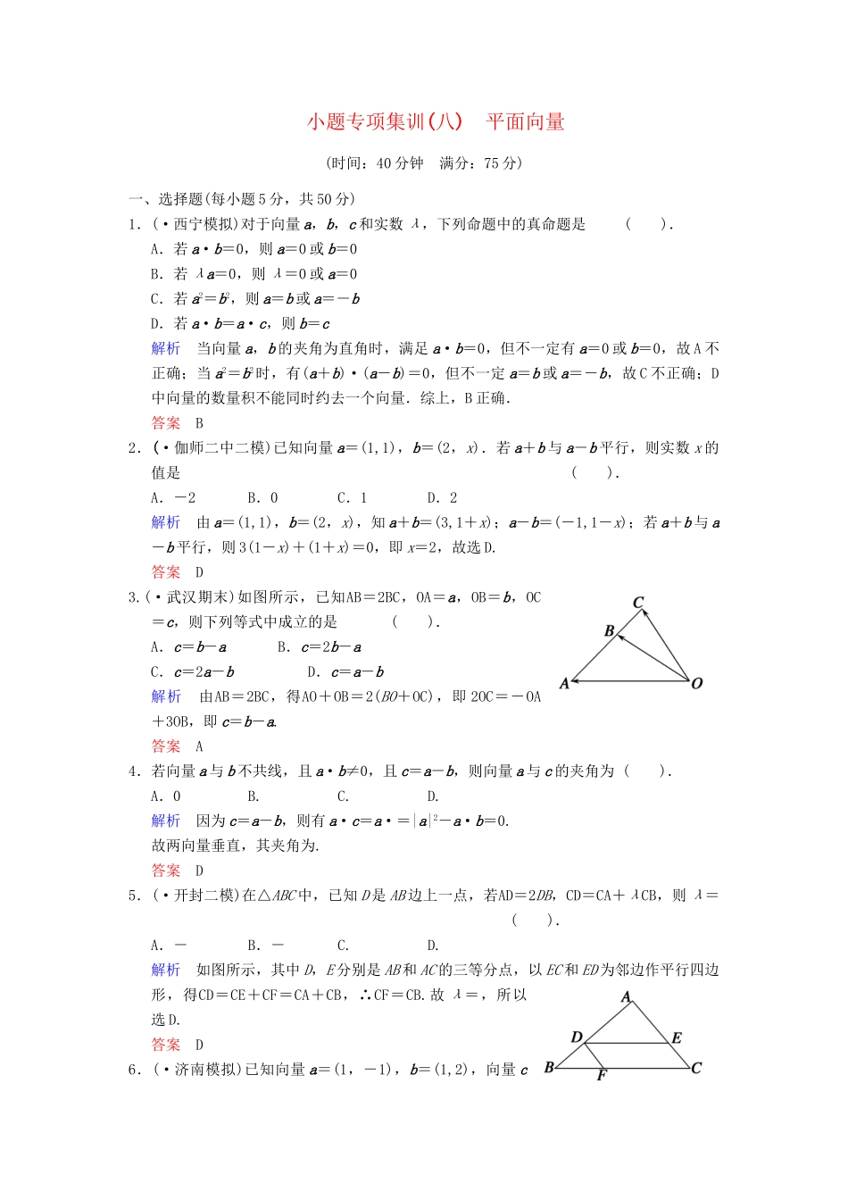 高考数学一轮总复习 小题专项集训(八) 平面向量增分特色训练 理 湘教版_第1页