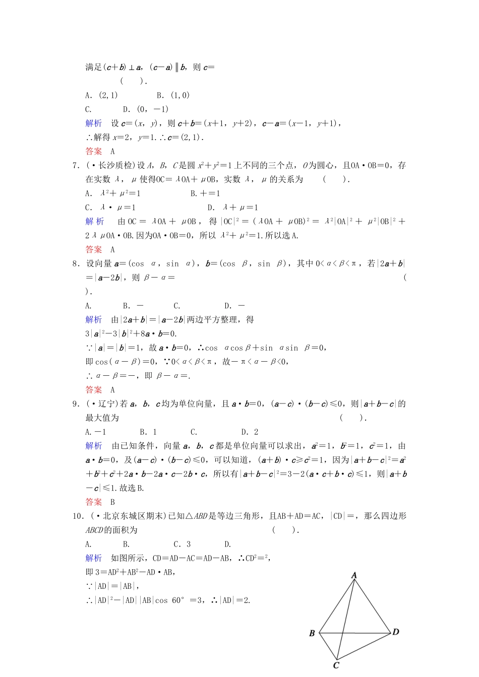 高考数学一轮总复习 小题专项集训(八) 平面向量增分特色训练 理 湘教版_第2页