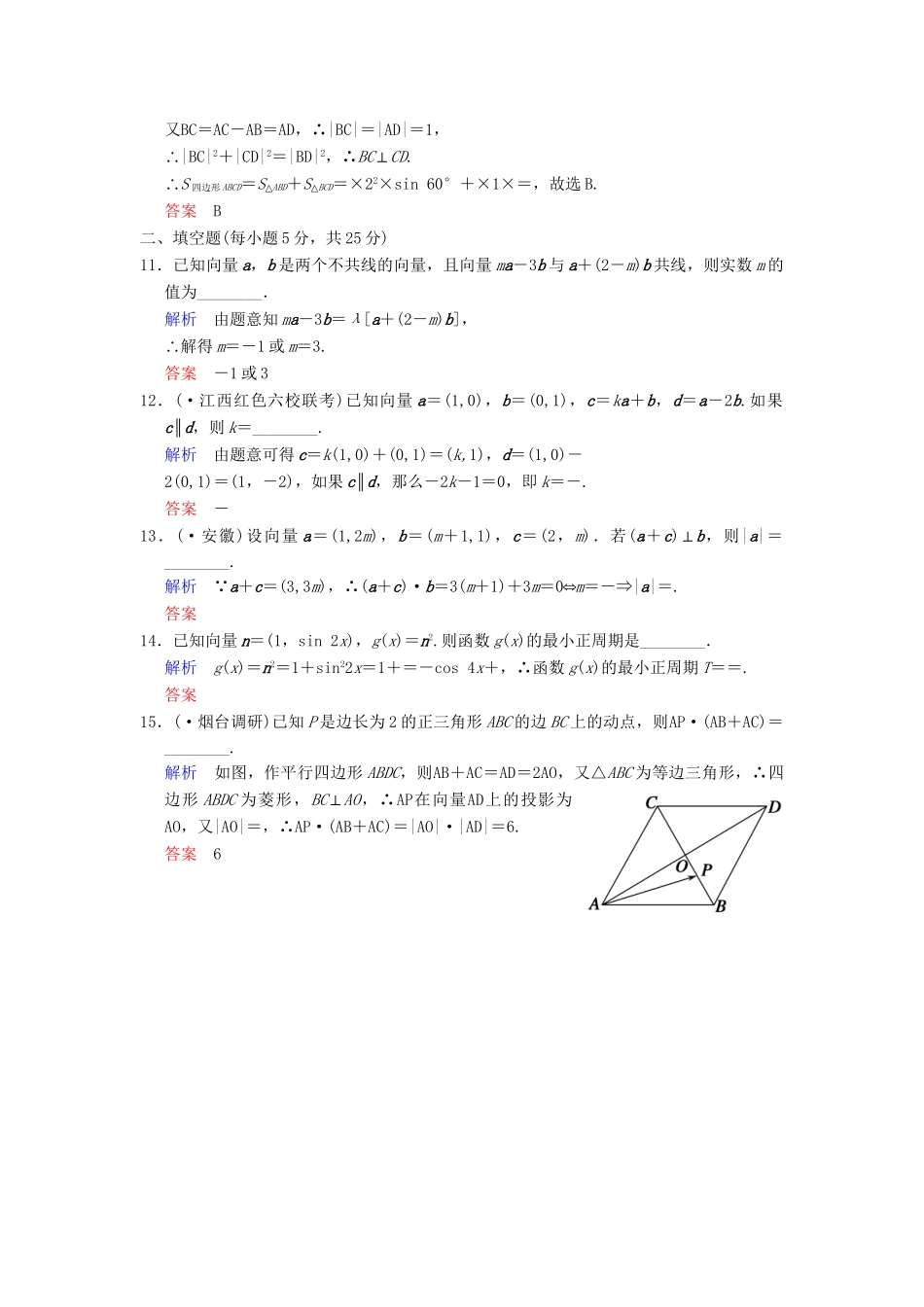 高考数学一轮总复习 小题专项集训(八) 平面向量增分特色训练 理 湘教版_第3页