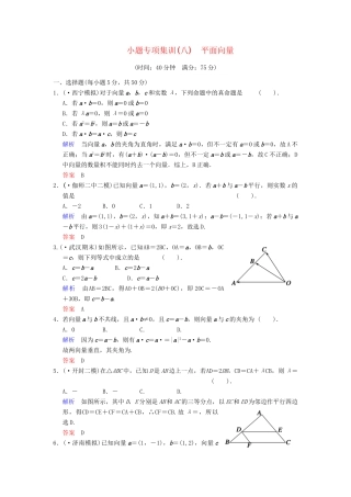 高考数学一轮总复习 小题专项集训(八) 平面向量增分特色训练 理 湘教版