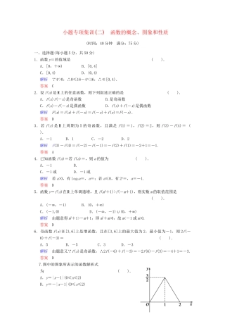 高考数学一轮总复习 小题专项集训(二) 函数的概念、图象和性质增分特色训练 理 湘教版