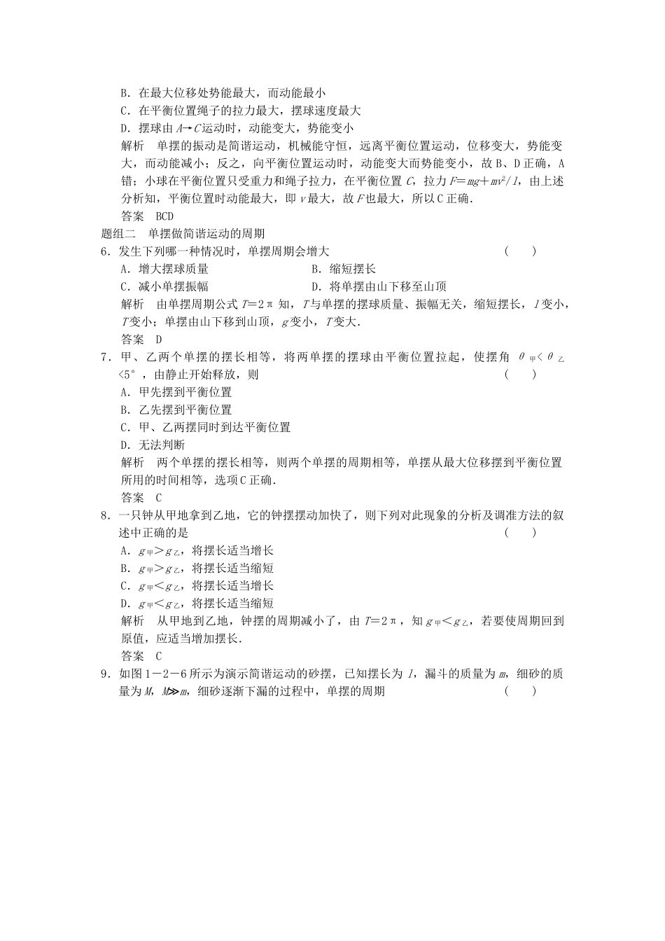 学高中物理 1.2 单摆题组训练 教科版选修3-4_第2页