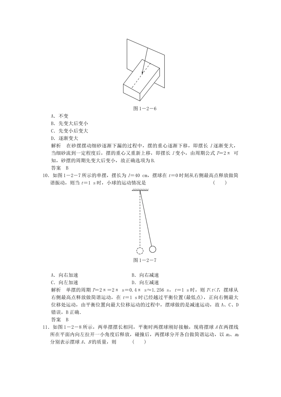 学高中物理 1.2 单摆题组训练 教科版选修3-4_第3页