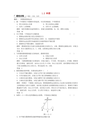 学高中物理 1.2 单摆题组训练 教科版选修3-4