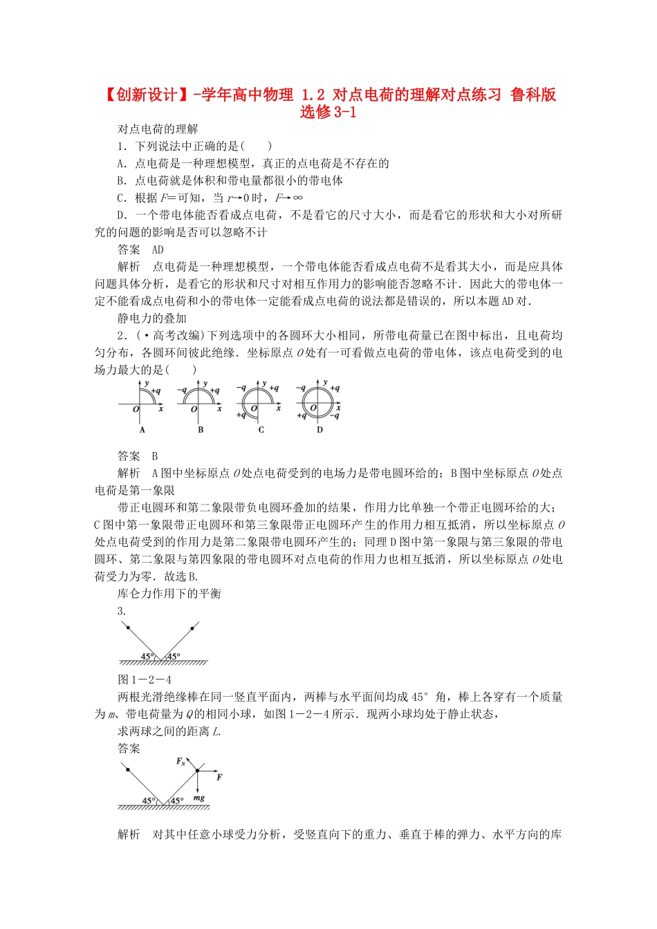 学高中物理 1.2 对点电荷的理解对点练习 鲁科版选修3-1_第1页
