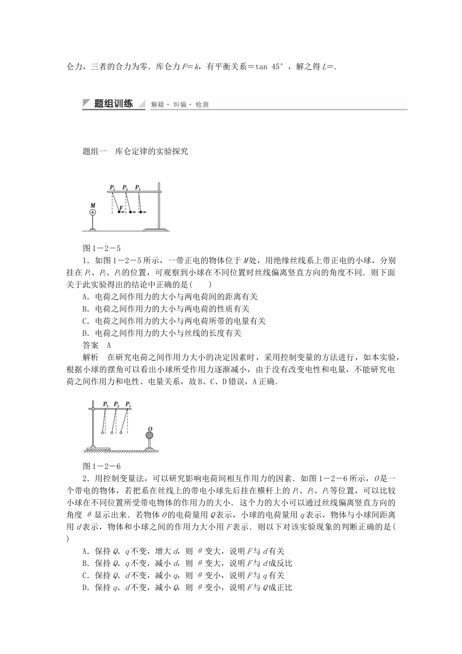 学高中物理 1.2 对点电荷的理解对点练习 鲁科版选修3-1_第2页