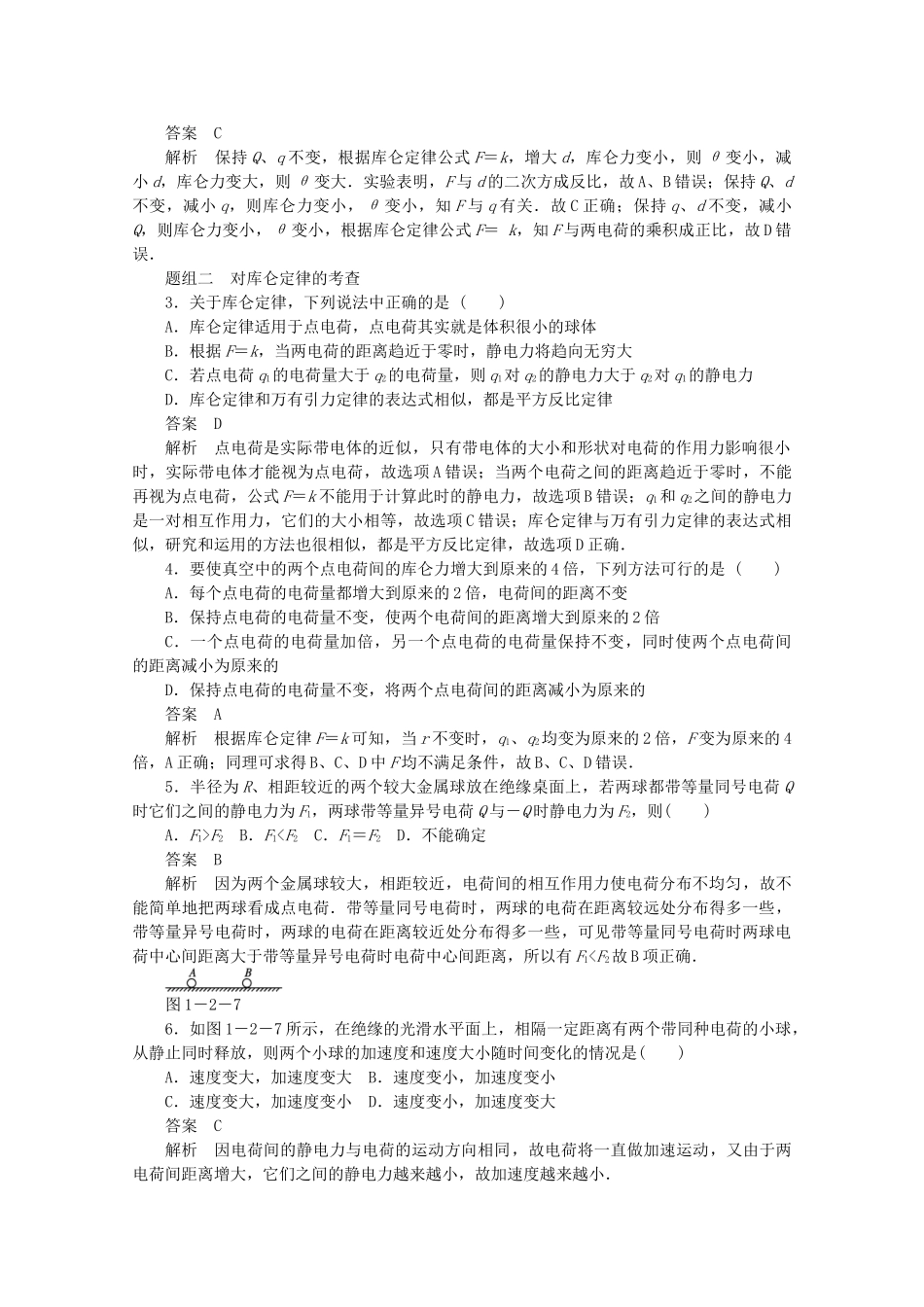 学高中物理 1.2 对点电荷的理解对点练习 鲁科版选修3-1_第3页