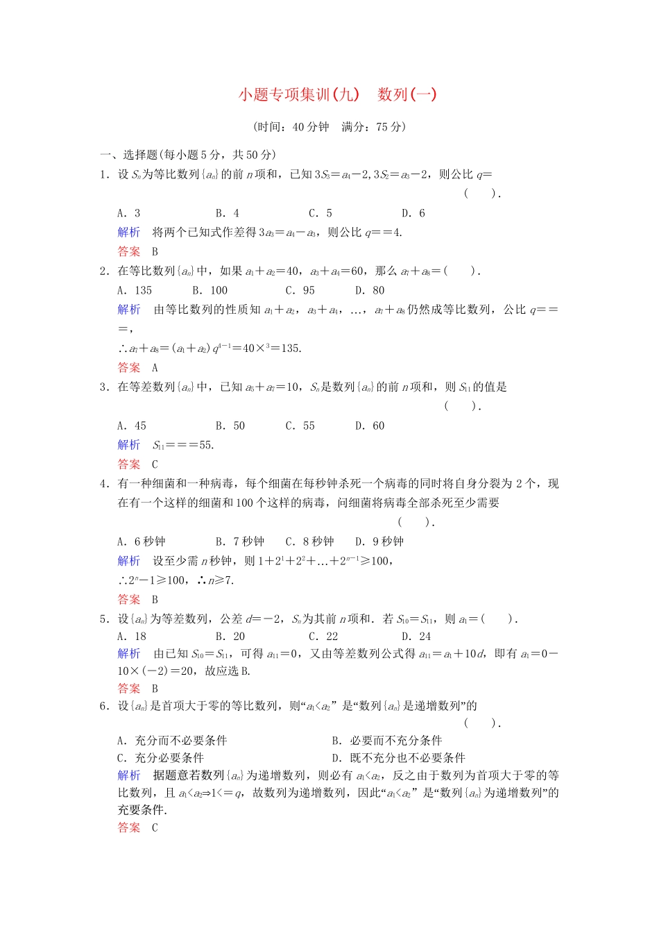 高考数学一轮总复习 小题专项集训(九) 数列(一)增分特色训练 理 湘教版_第1页