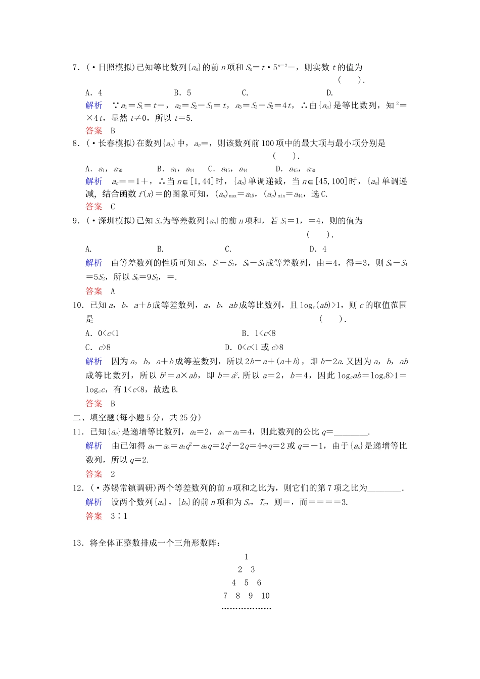 高考数学一轮总复习 小题专项集训(九) 数列(一)增分特色训练 理 湘教版_第2页