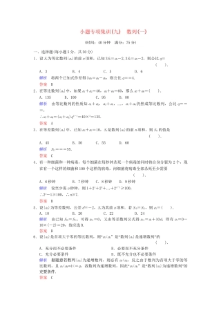 高考数学一轮总复习 小题专项集训(九) 数列(一)增分特色训练 理 湘教版