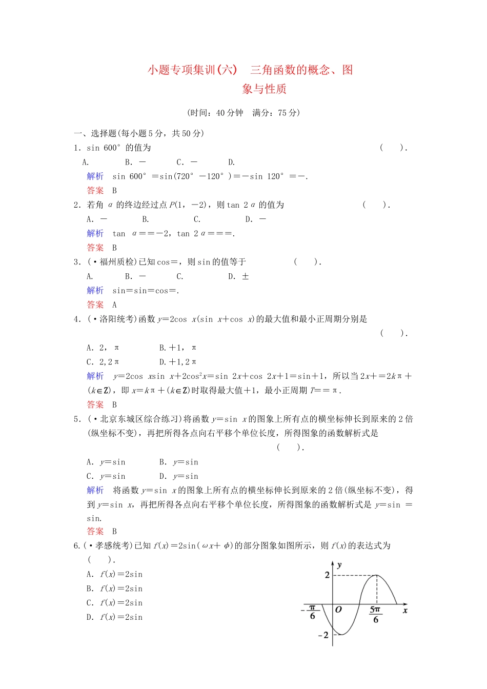 高考数学一轮总复习 小题专项集训(六) 三角函数的概念、图象和性质增分特色训练 理 湘教版_第1页