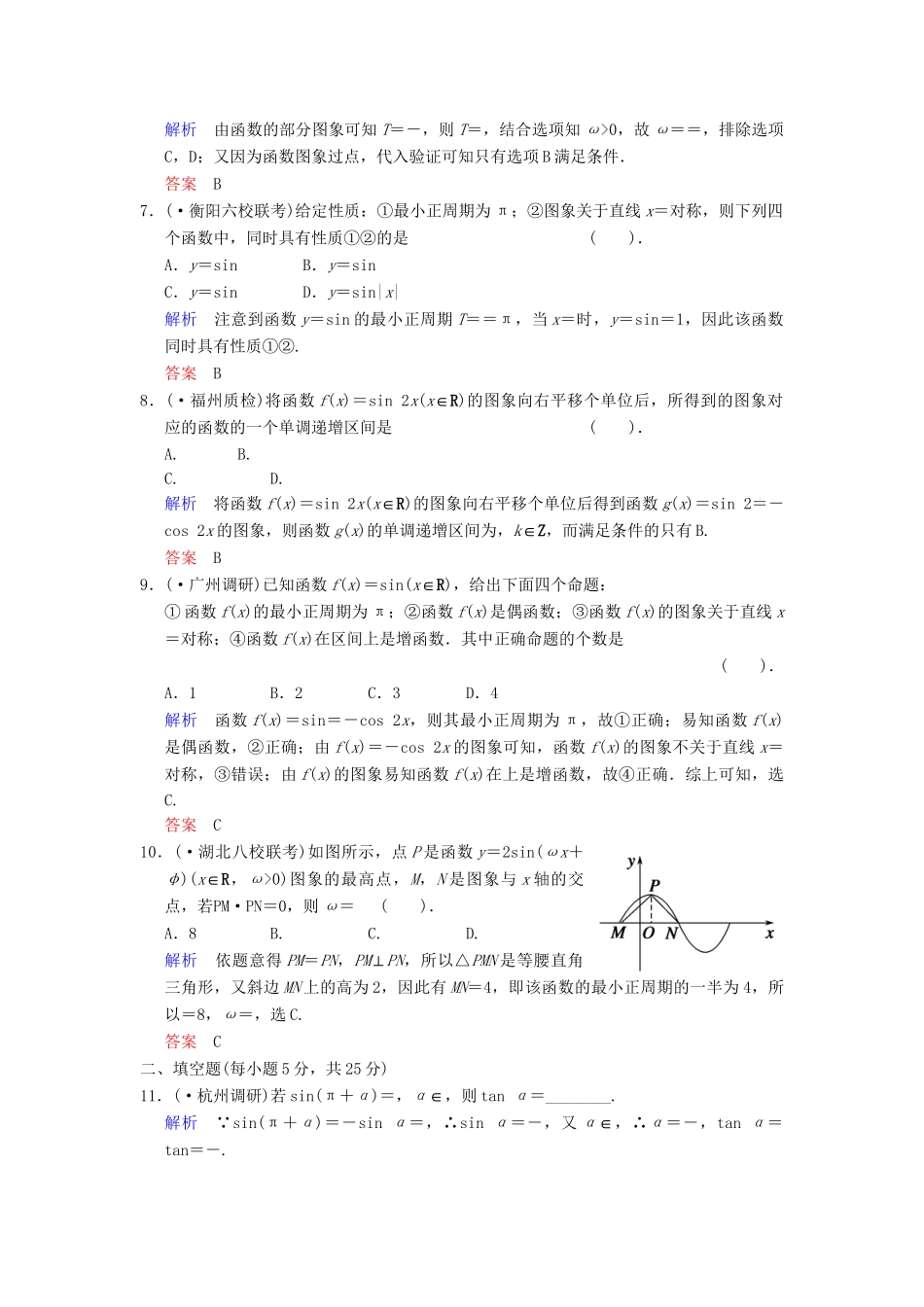 高考数学一轮总复习 小题专项集训(六) 三角函数的概念、图象和性质增分特色训练 理 湘教版_第2页