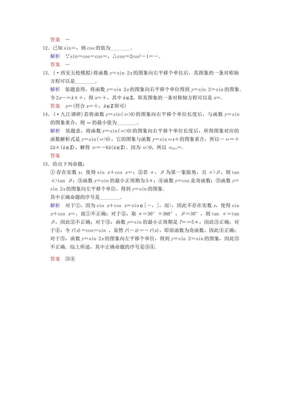 高考数学一轮总复习 小题专项集训(六) 三角函数的概念、图象和性质增分特色训练 理 湘教版_第3页