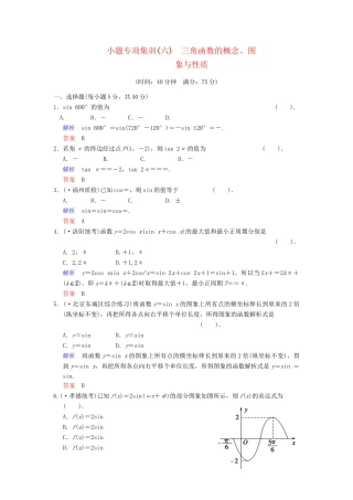 高考数学一轮总复习 小题专项集训(六) 三角函数的概念、图象和性质增分特色训练 理 湘教版