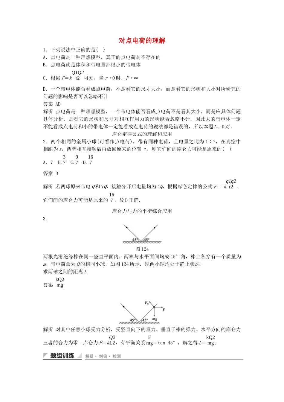学高中物理 1.2 库仑定律练习 新人教版选修3-1_第1页
