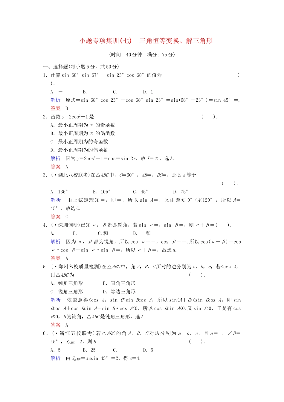 高考数学一轮总复习 小题专项集训(七) 三角恒等变换、解三角形增分特色训练 理 湘教版_第1页