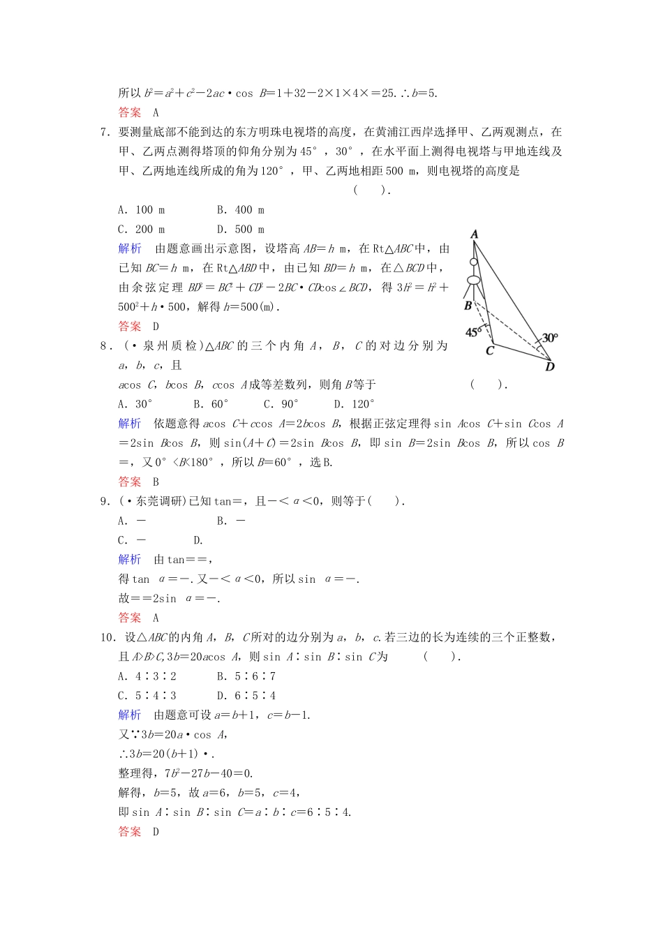 高考数学一轮总复习 小题专项集训(七) 三角恒等变换、解三角形增分特色训练 理 湘教版_第2页