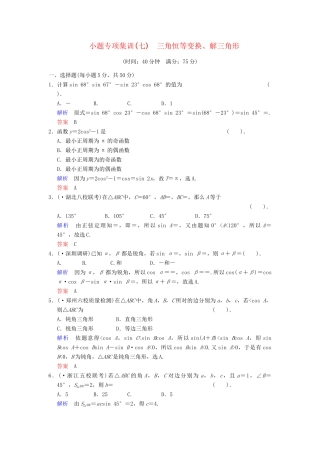 高考数学一轮总复习 小题专项集训(七) 三角恒等变换、解三角形增分特色训练 理 湘教版