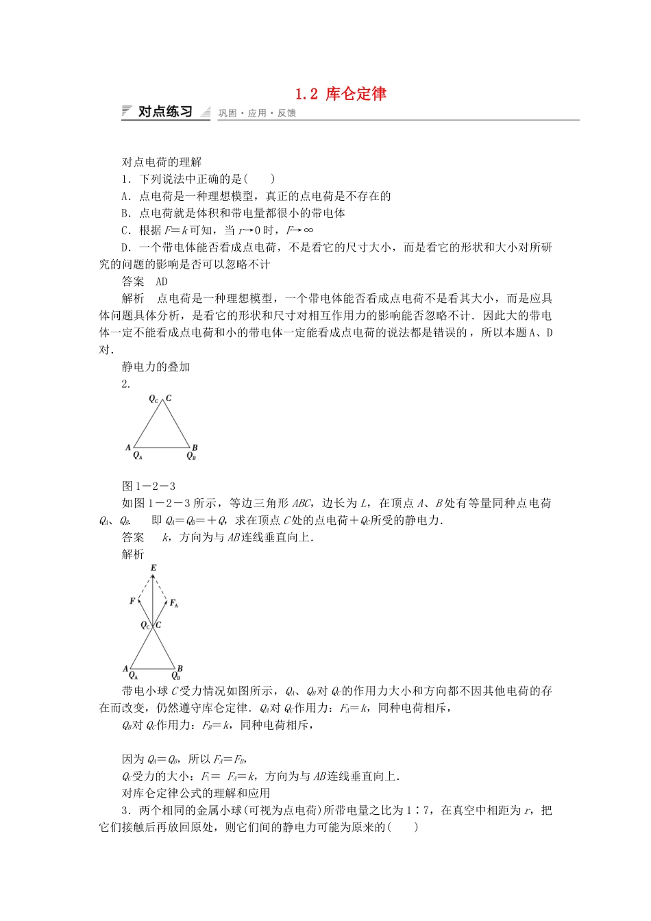 学高中物理 1.2 库仑定律每课一练 教科版选修3-1_第1页