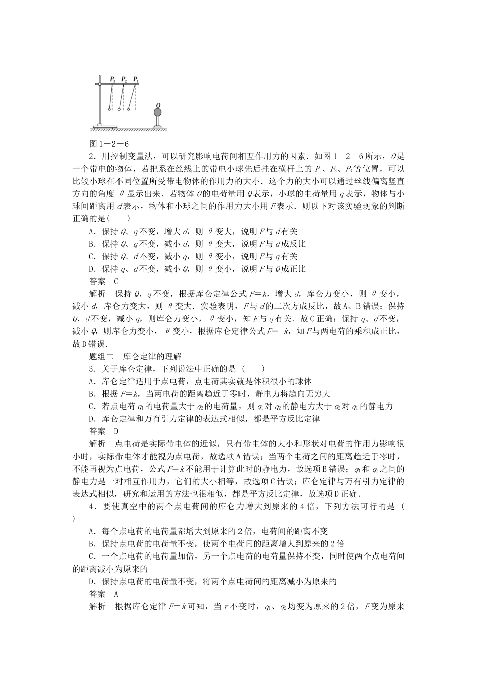 学高中物理 1.2 库仑定律每课一练 教科版选修3-1_第3页