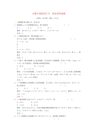 高考数学一轮总复习 小题专项集训(三) 基本初等函数增分特色训练 理 湘教版