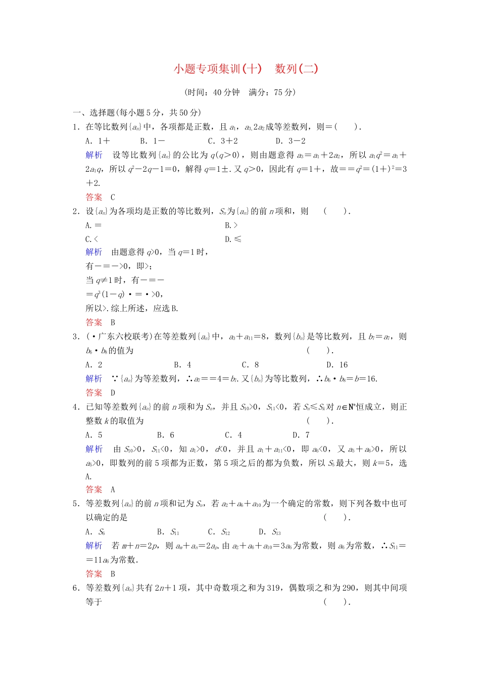 高考数学一轮总复习 小题专项集训(十) 数列(二)增分特色训练 理 湘教版_第1页