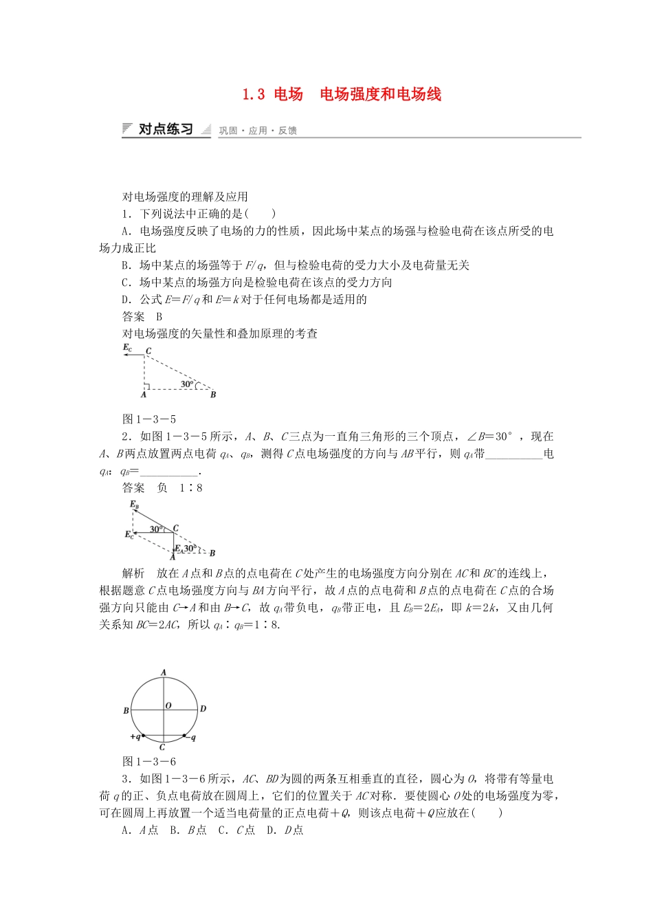 学高中物理 1.3 电场  电场强度和电场线每课一练 教科版选修3-1_第1页