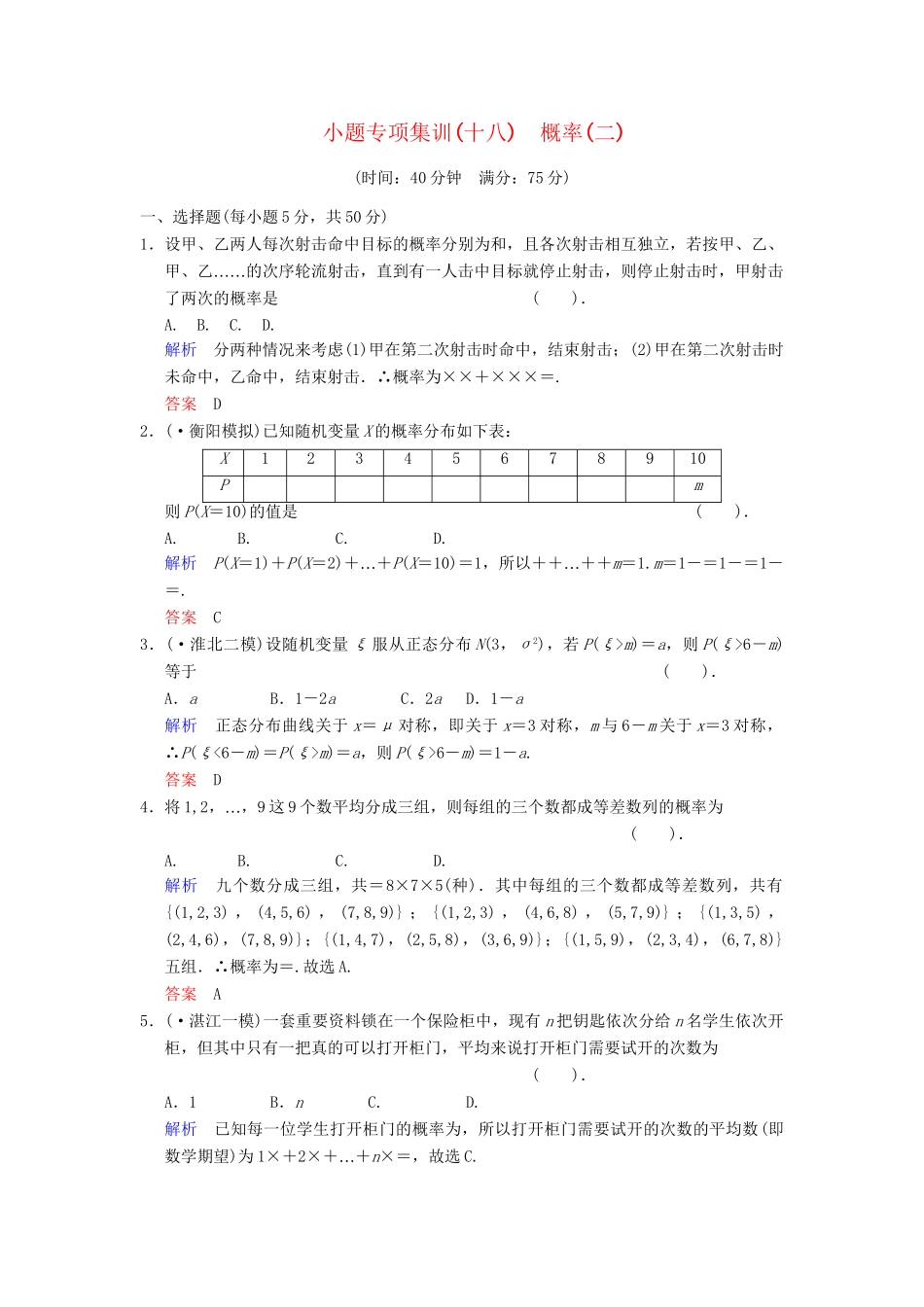 高考数学一轮总复习 小题专项集训(十八) 概率(二)（增分特色训练 理 湘教版_第1页