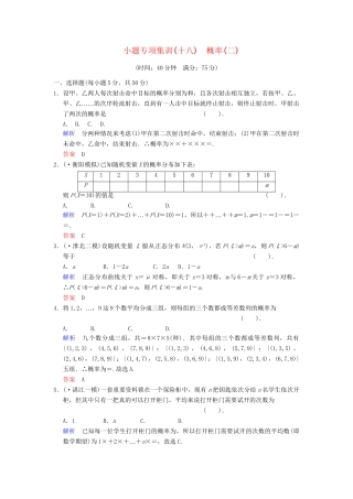 高考数学一轮总复习 小题专项集训(十八) 概率(二)（增分特色训练 理 湘教版