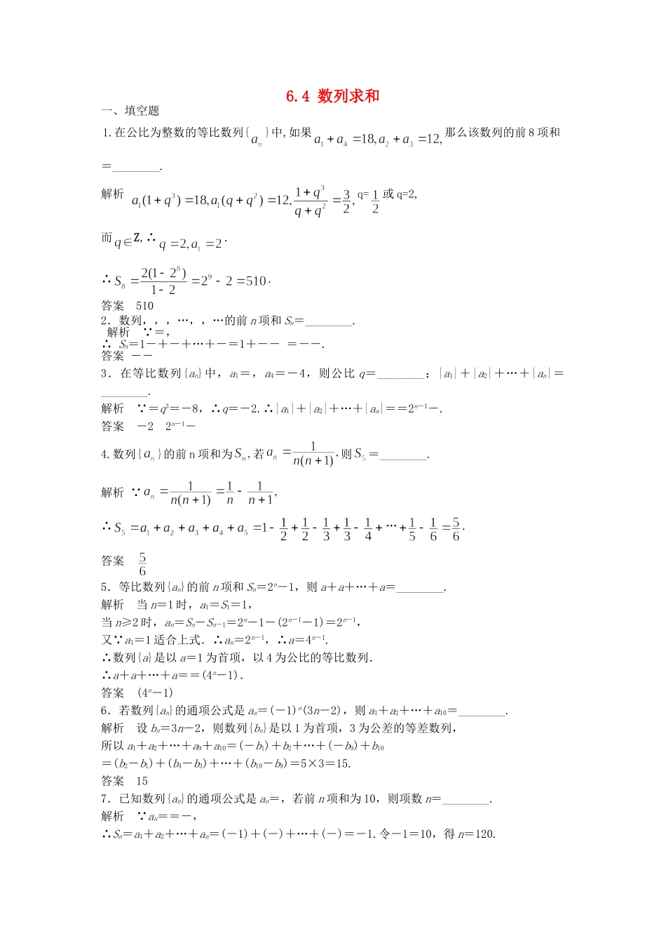 高考数学一轮复习 6.4 数列求和 理 苏教版_第1页