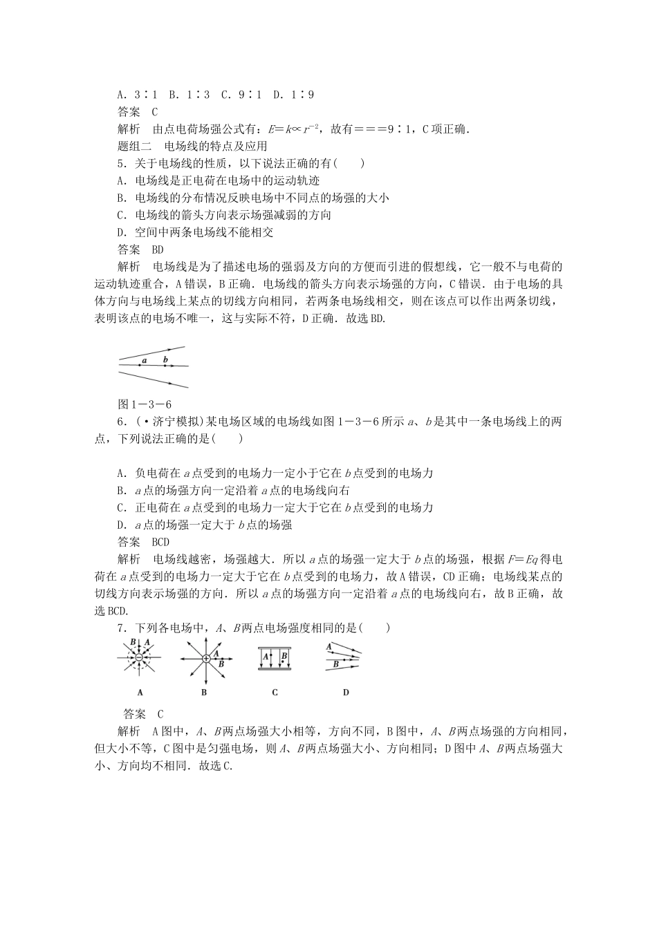 学高中物理 1.3 对电场和电场强度的理解对点练习 鲁科版选修3-1_第3页