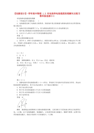 学高中物理 1.3 对电场和电场强度的理解对点练习 鲁科版选修3-1