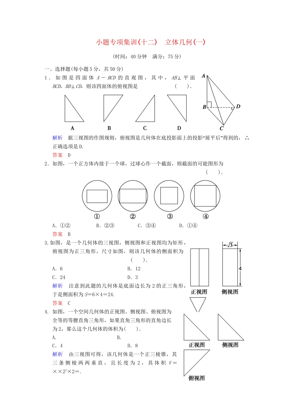 高考数学一轮总复习 小题专项集训(十二) 立体几何(一)增分特色训练 理 湘教版_第1页