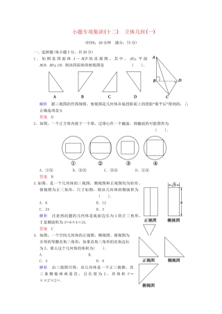 高考数学一轮总复习 小题专项集训(十二) 立体几何(一)增分特色训练 理 湘教版