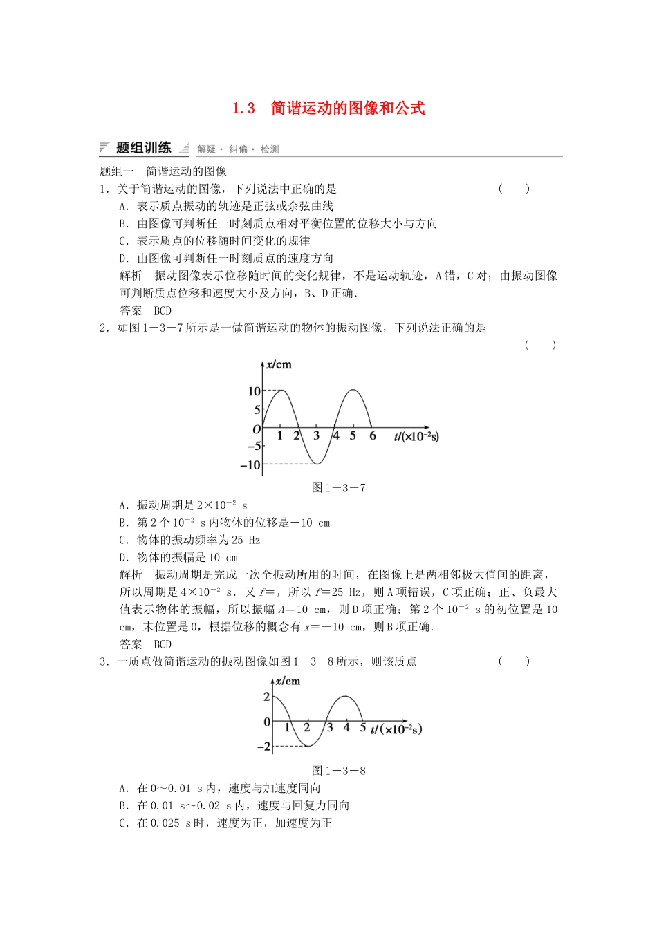 学高中物理 1.3 简谐运动的图像和公式题组训练 教科版选修3-4_第1页