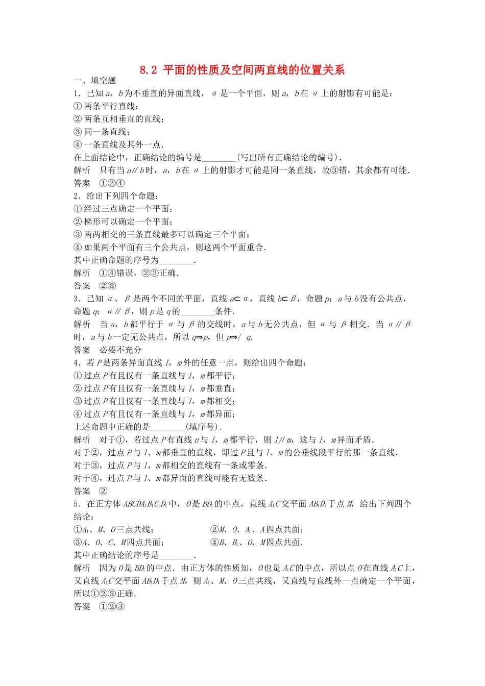高考数学一轮复习 8.2 平面的性质及空间两直线的位置关系 理 苏教版_第1页