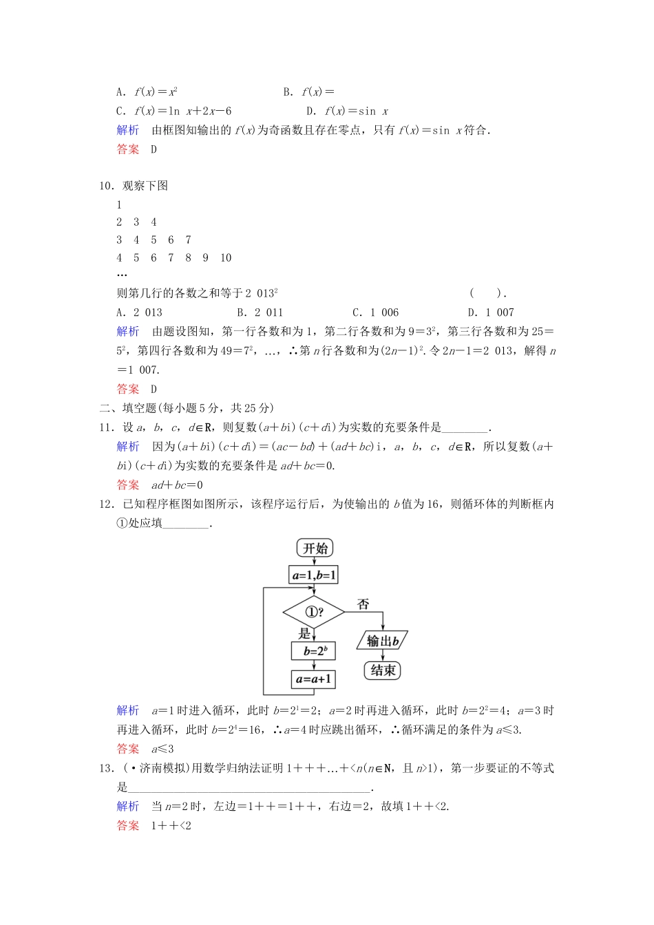 高考数学一轮总复习 小题专项集训(十九) 推理证明、算法、复数增分特色训练 理 湘教版_第3页