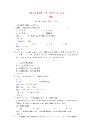 高考数学一轮总复习 小题专项集训(十九) 推理证明、算法、复数增分特色训练 理 湘教版