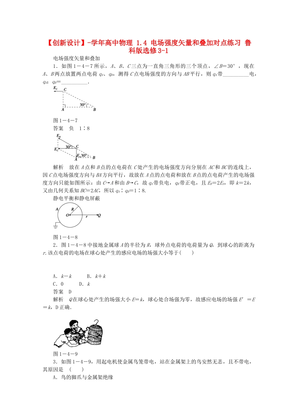 学高中物理 1.4 电场强度矢量和叠加对点练习 鲁科版选修3-1_第1页