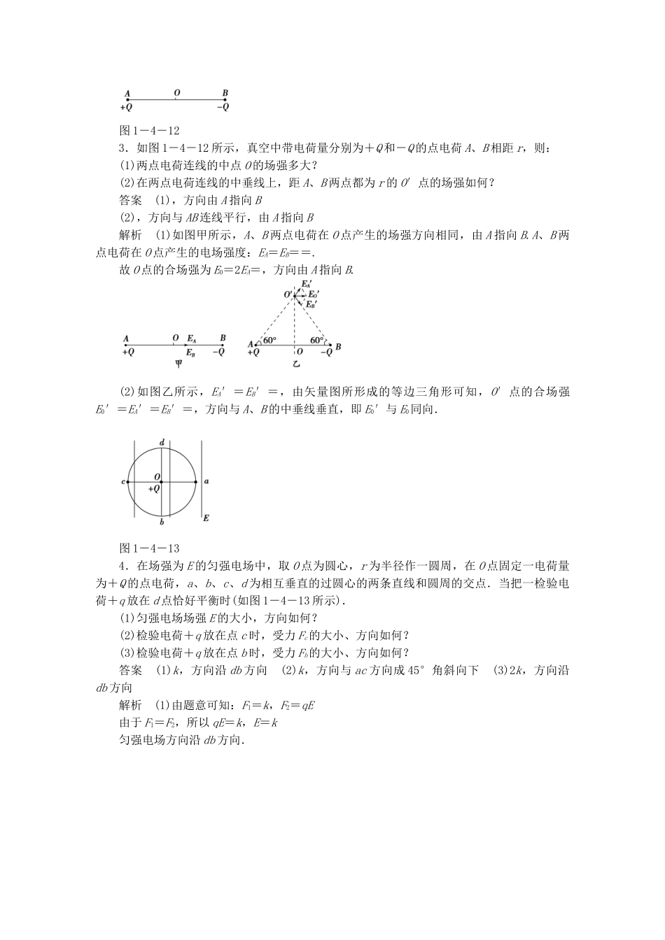 学高中物理 1.4 电场强度矢量和叠加对点练习 鲁科版选修3-1_第3页