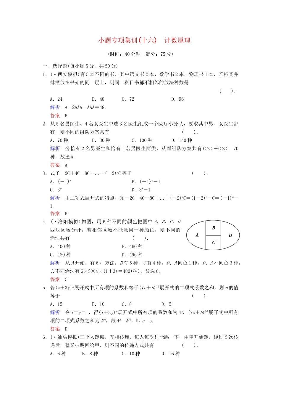 高考数学一轮总复习 小题专项集训(十六) 计数原理增分特色训练 理 湘教版_第1页