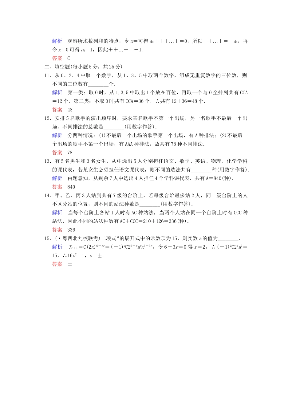 高考数学一轮总复习 小题专项集训(十六) 计数原理增分特色训练 理 湘教版_第3页