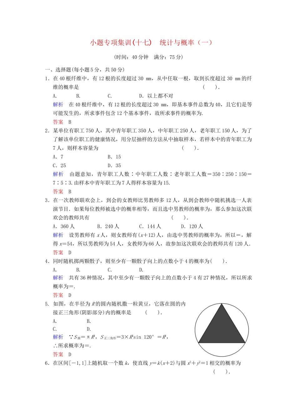 高考数学一轮总复习 小题专项集训(十七) 统计与概率(一)增分特色训练 理 湘教版_第1页