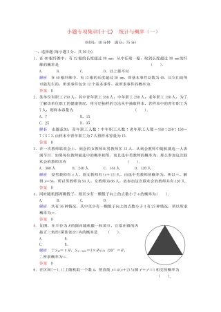 高考数学一轮总复习 小题专项集训(十七) 统计与概率(一)增分特色训练 理 湘教版