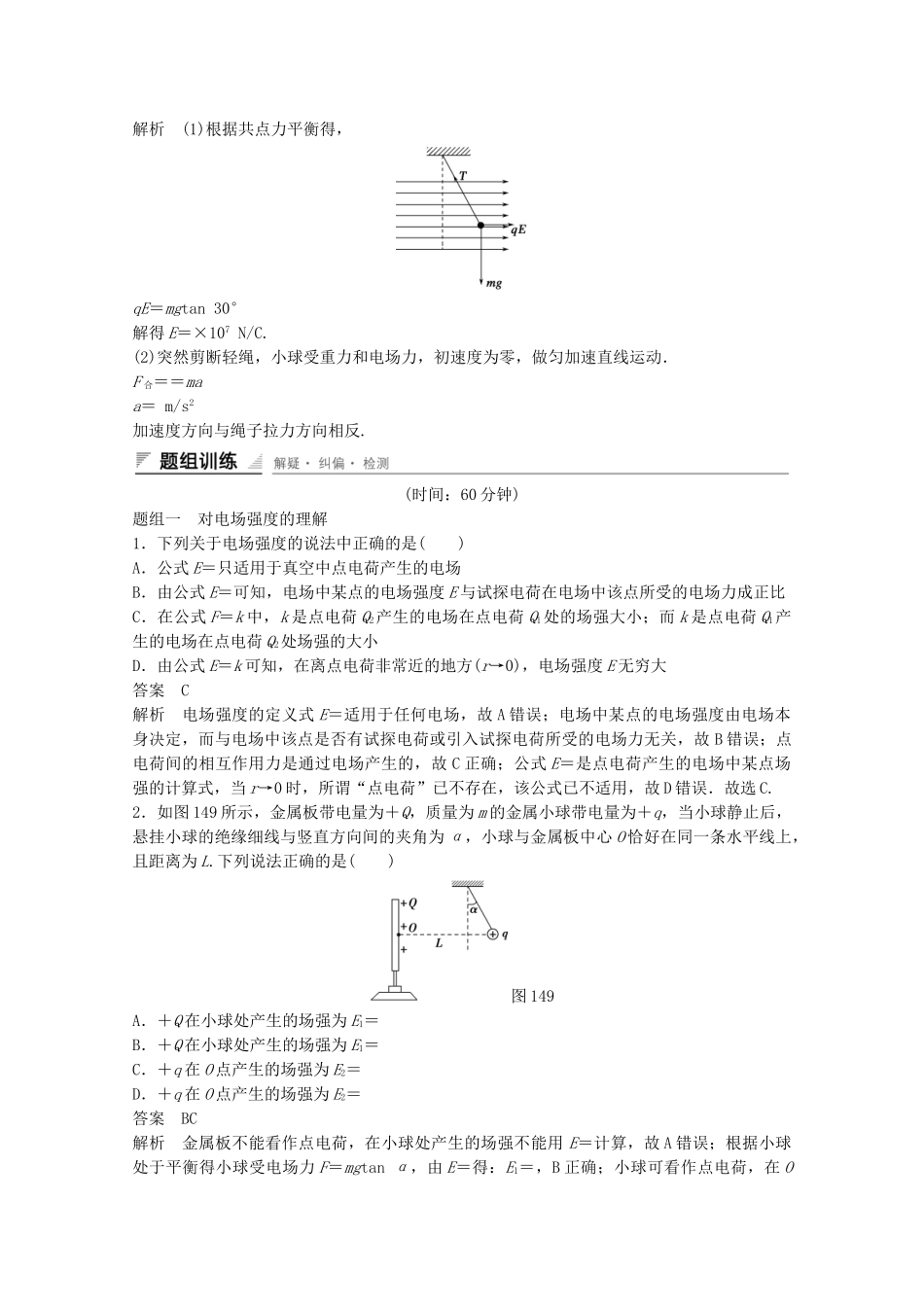 学高中物理 1.4 习题课 电场的力的性质练习 新人教版选修3-1_第2页